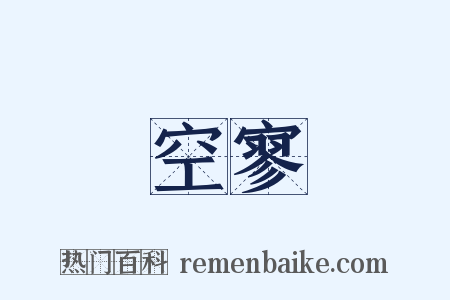 空寥是什么意思的图片